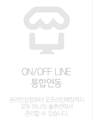 ON/OFF LINE 통합연동 온라인상점부터 오프라인매장까지 모두 하나의 솔루션에서 관리할 수 있습니다.