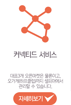 커넥티드 서비스 대표3개 오픈마켓은 물론이고, 오가게(하프클럽)까지 셀피아에서 관리할 수 있습니다.