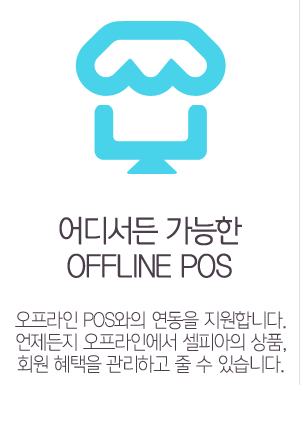 ON/OFF LINE 통합연동 온라인상점부터 오프라인매장까지 모두 하나의 솔루션에서 관리할 수 있습니다.