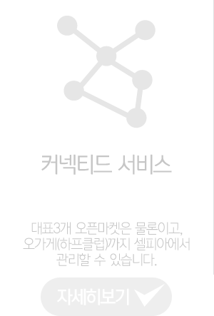 커넥티드 서비스 대표3개 오픈마켓은 물론이고, 오가게(하프클럽)까지 셀피아에서 관리할 수 있습니다.