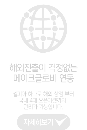 해외진출이 걱정없는 메이크글로비 연동 셀피아 하나로 해외 상점 부터 국내 4대 오픈마켓까지 관리가 가능합니다.